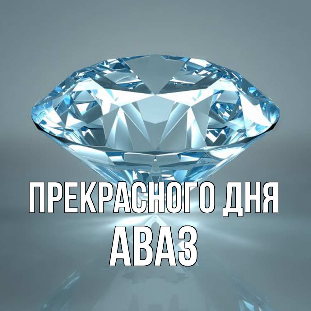 Открытка  с именем. Аваз, Прекрасного дня  