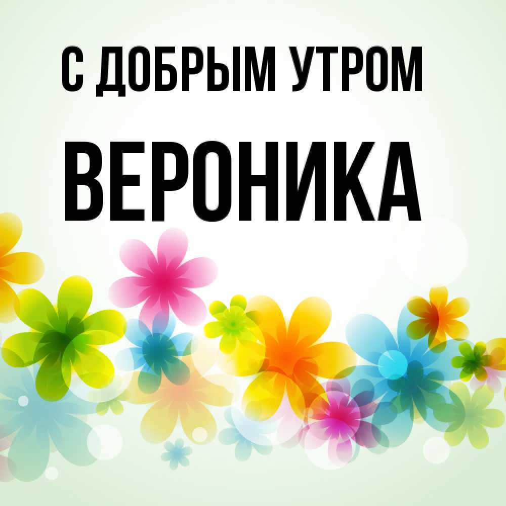 Открытка  с именем. Вероника, С добрым утром  