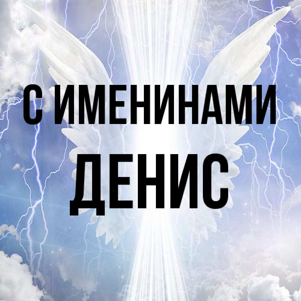 Открытка  с именем. Денис, С именинами  
