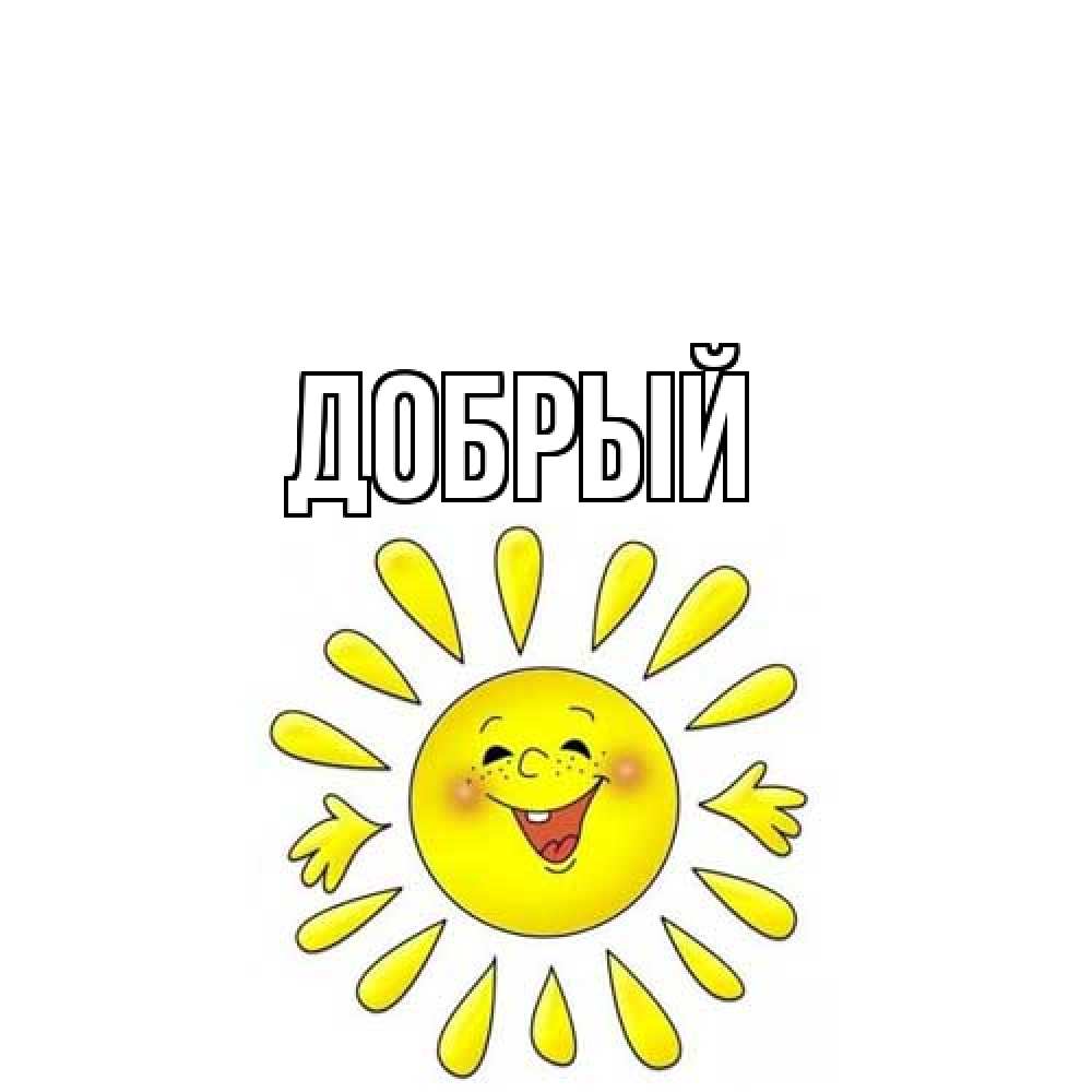 Открытка  с именем. Добрый, Главная  