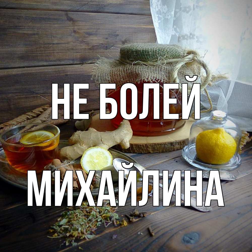 Открытка  с именем. Михайлина, Не болей  