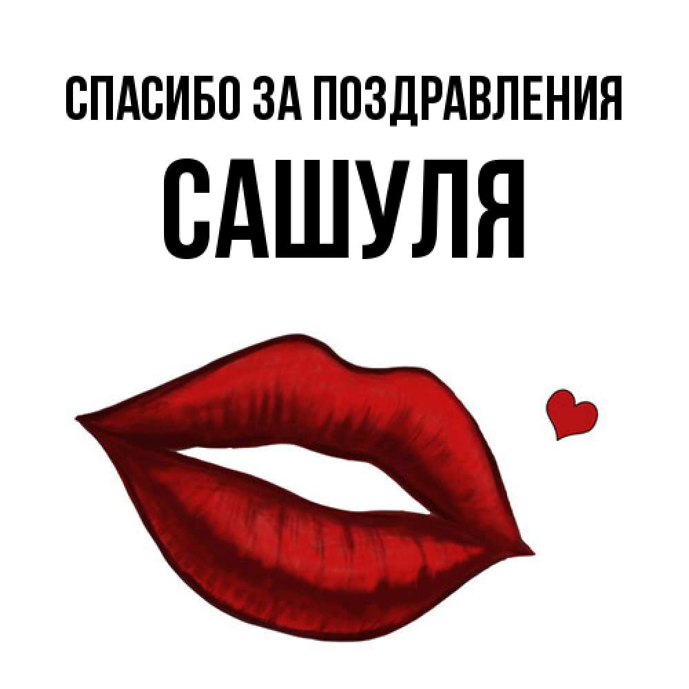 Открытка  с именем. Сашуля, Спасибо за поздравления  