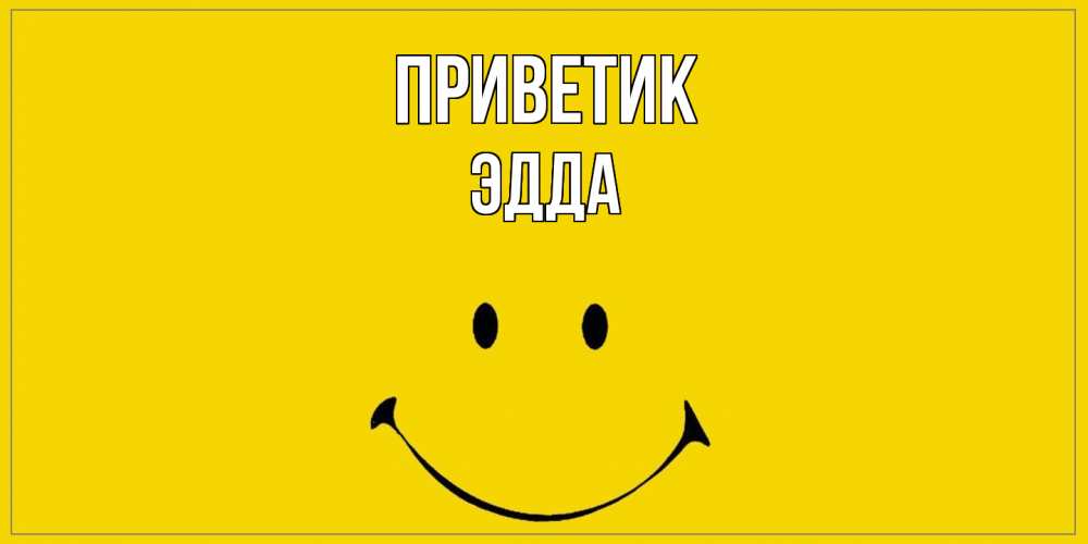 Открытка  с именем. Эдда, приветик  