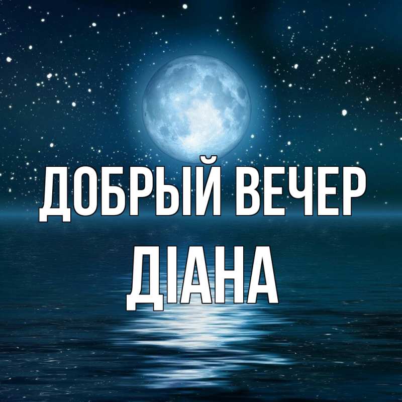 Картинка Добрый вечер, Діана