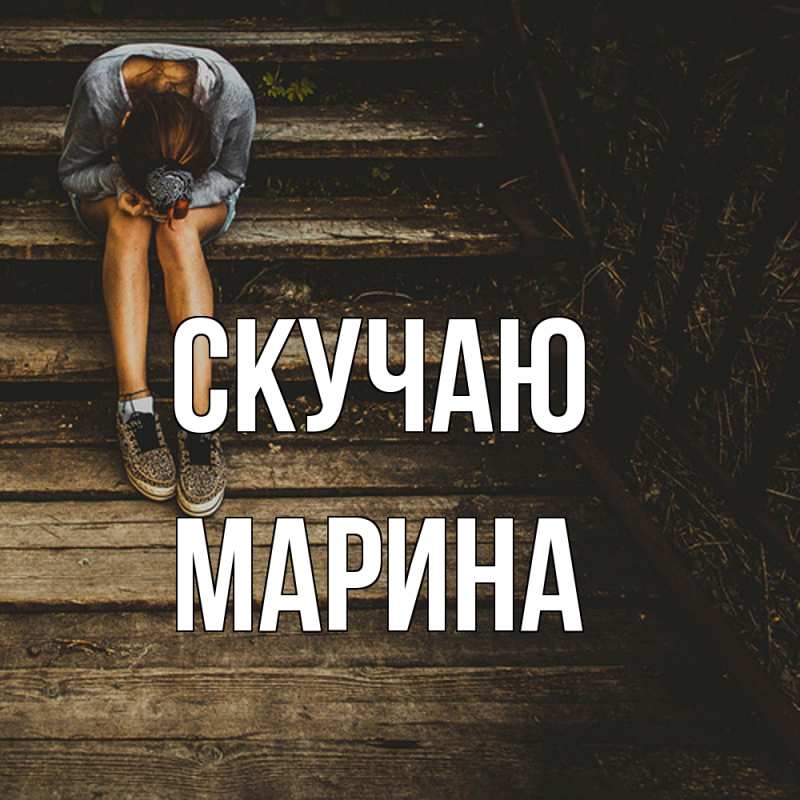 Картинка Скучаю, Марина