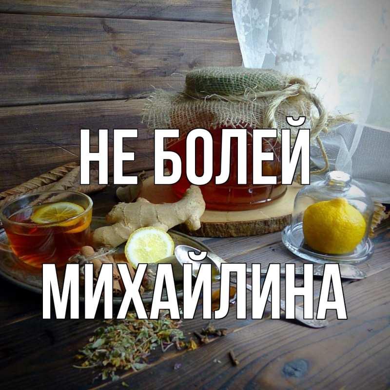 Картинка Не болей, Михайлина