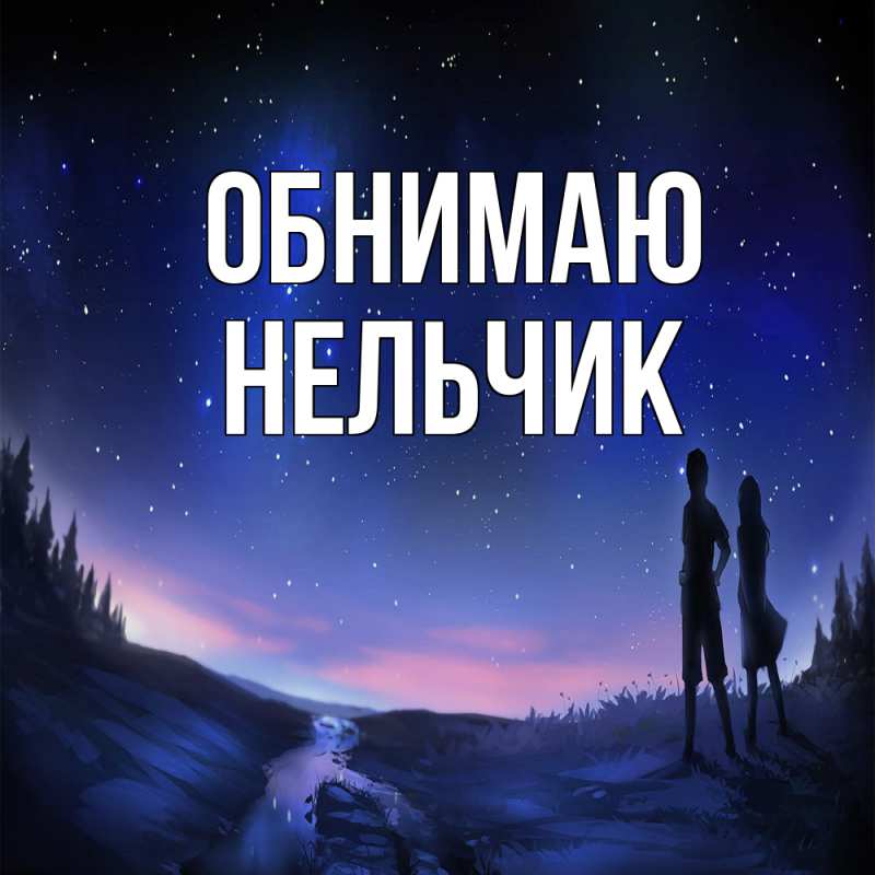 Картинка Обнимаю, Нельчик