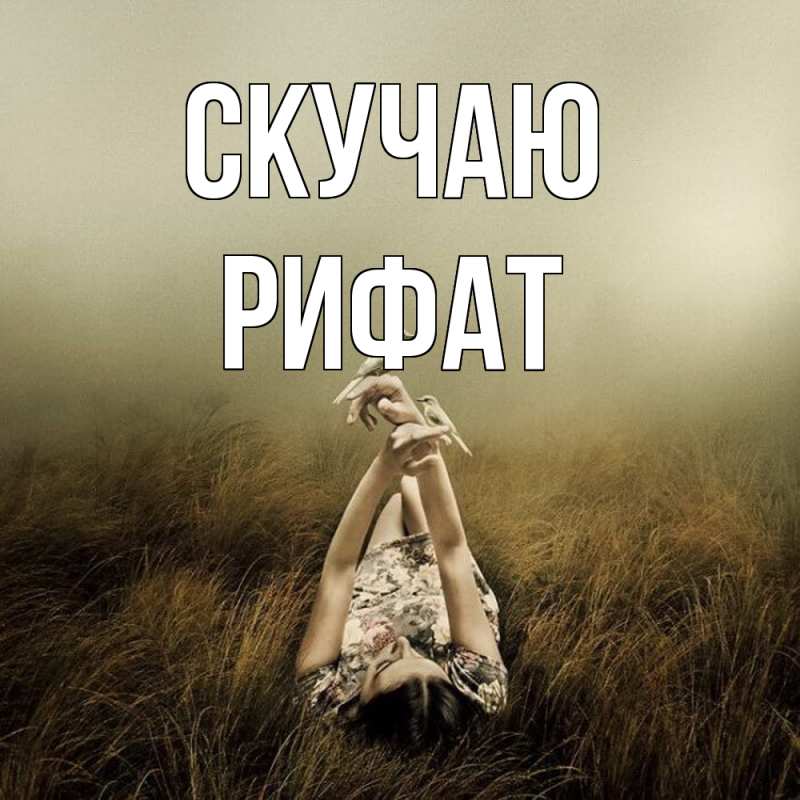 Картинка Скучаю, Рифат
