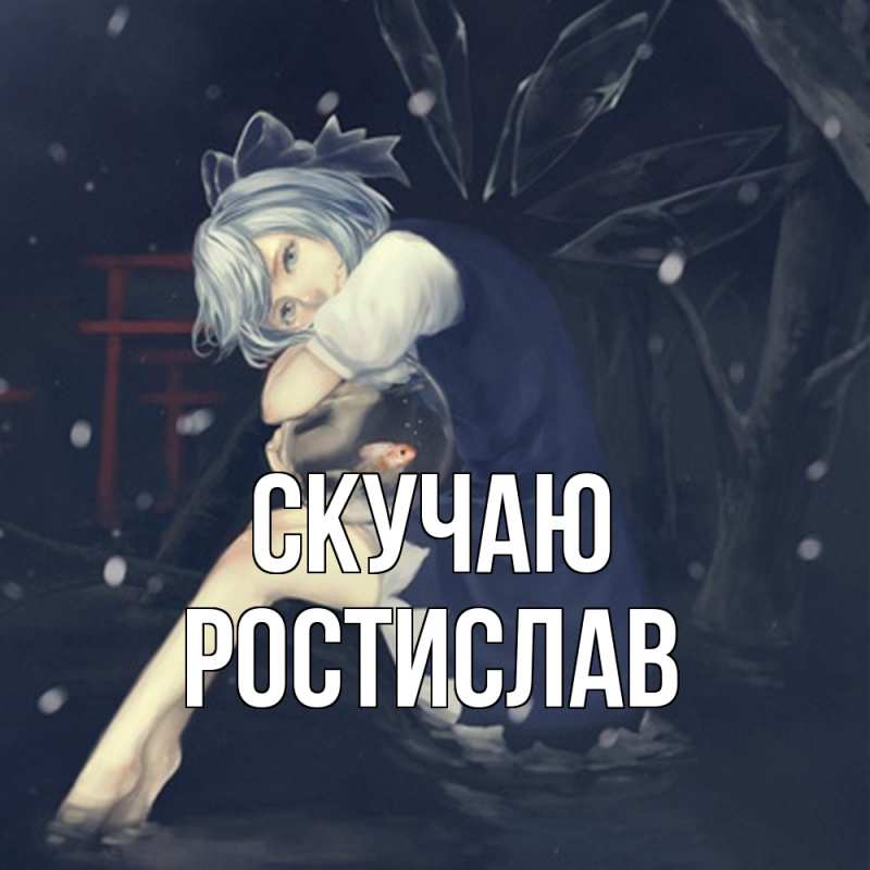 Картинка Скучаю, Ростислав