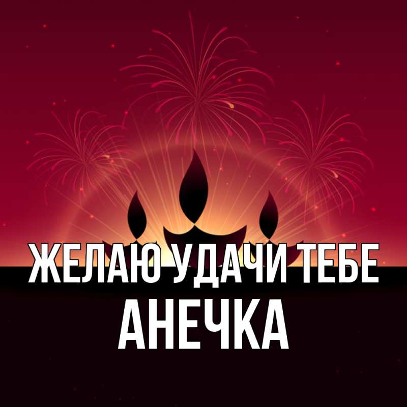 Картинка Желаю удачи тебе, анечка