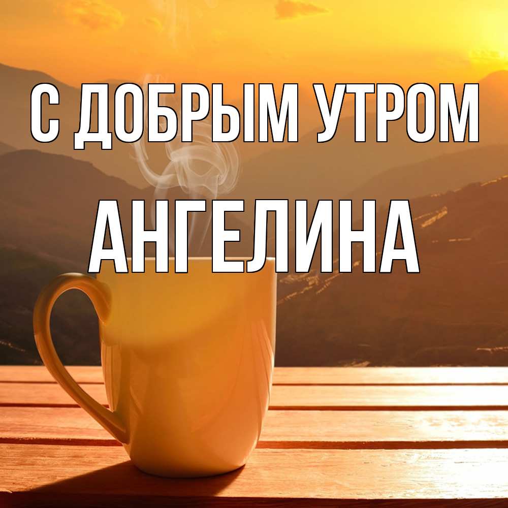 Открытка  с именем. Ангелина, С добрым утром  