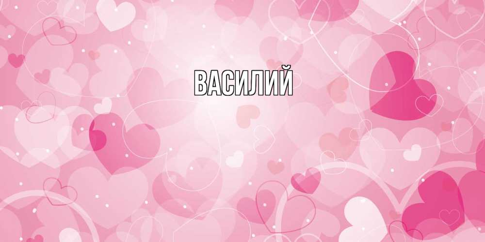 Открытка  с именем. Василий, Главная  