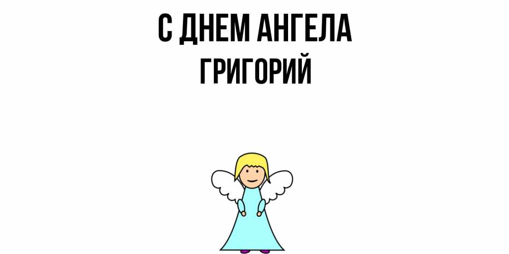 Открытка  с именем. Григорий, С днем ангела  
