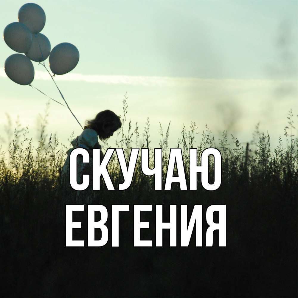 Открытка  с именем. Евгения, Скучаю  