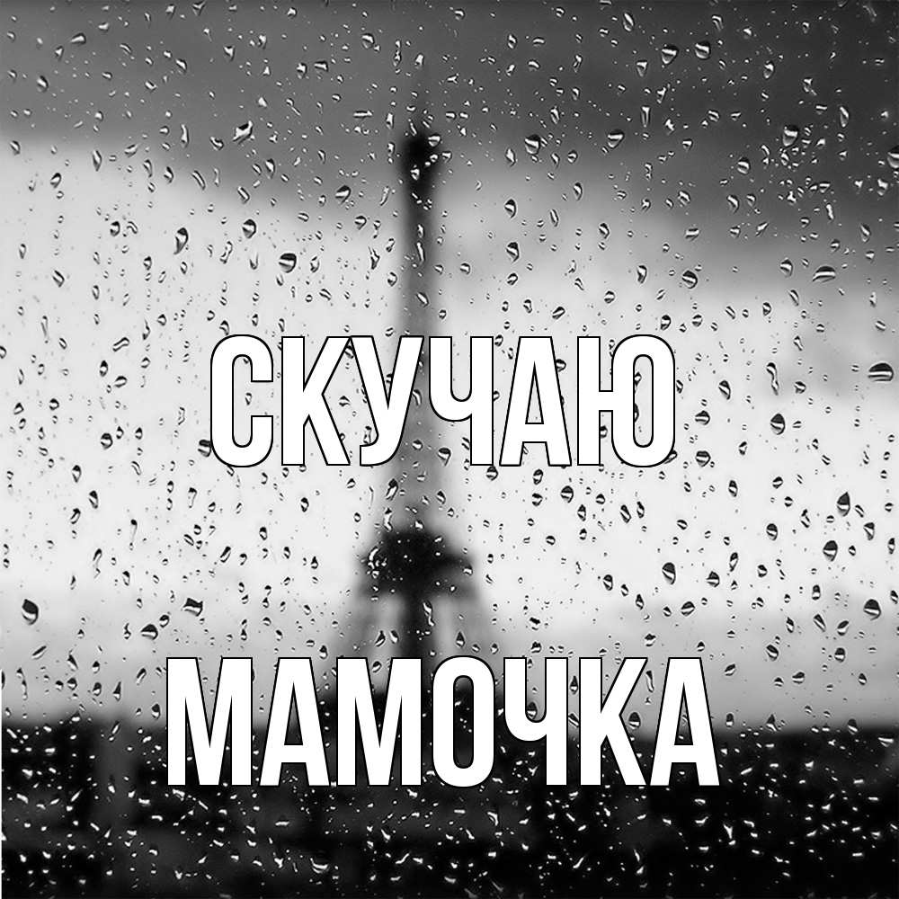 Открытка  с именем. Мамочка, Скучаю  