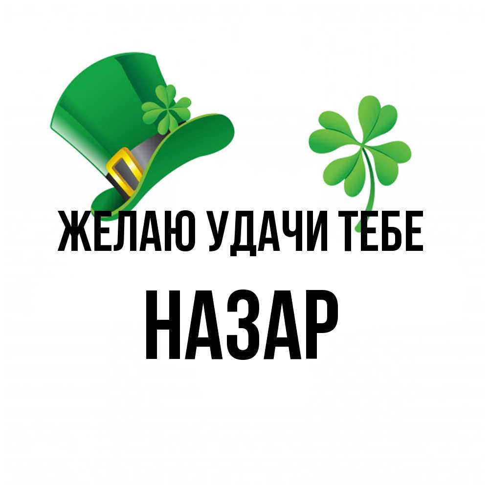 Открытка  с именем. Назар, Желаю удачи тебе  