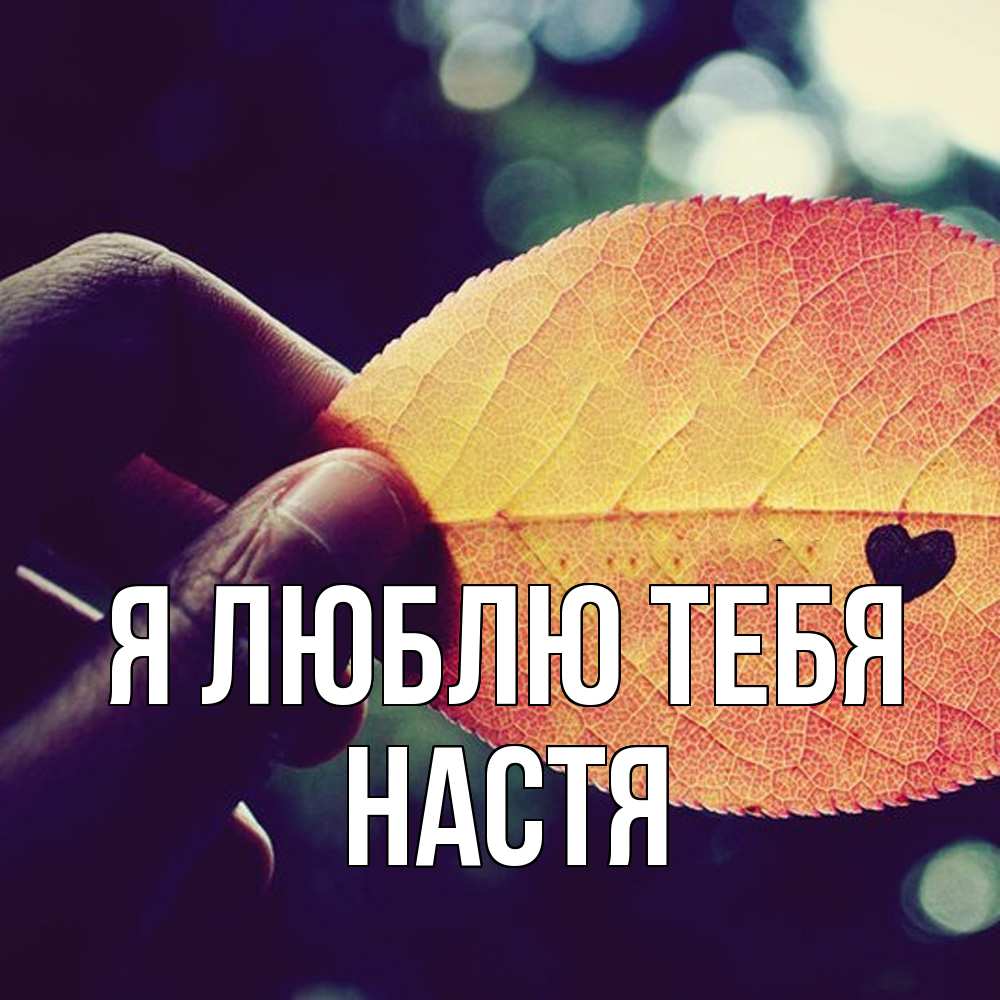 Открытка  с именем. Настя, Я люблю тебя  