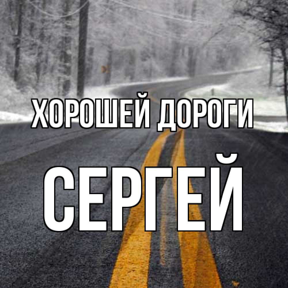 Открытка  с именем. Сергей, Хорошей дороги  