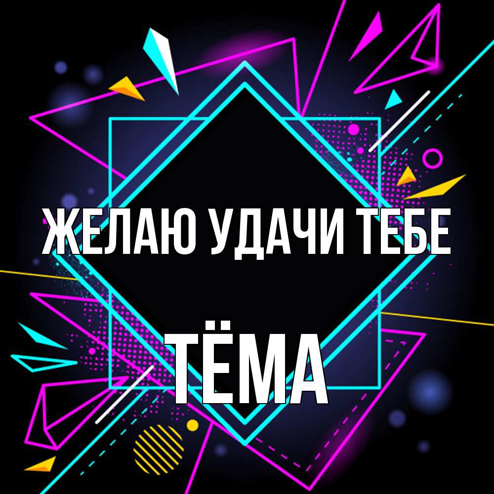 Открытка  с именем. Тёма, Желаю удачи тебе  