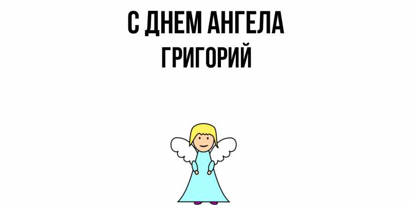 Картинка С днем ангела, Григорий