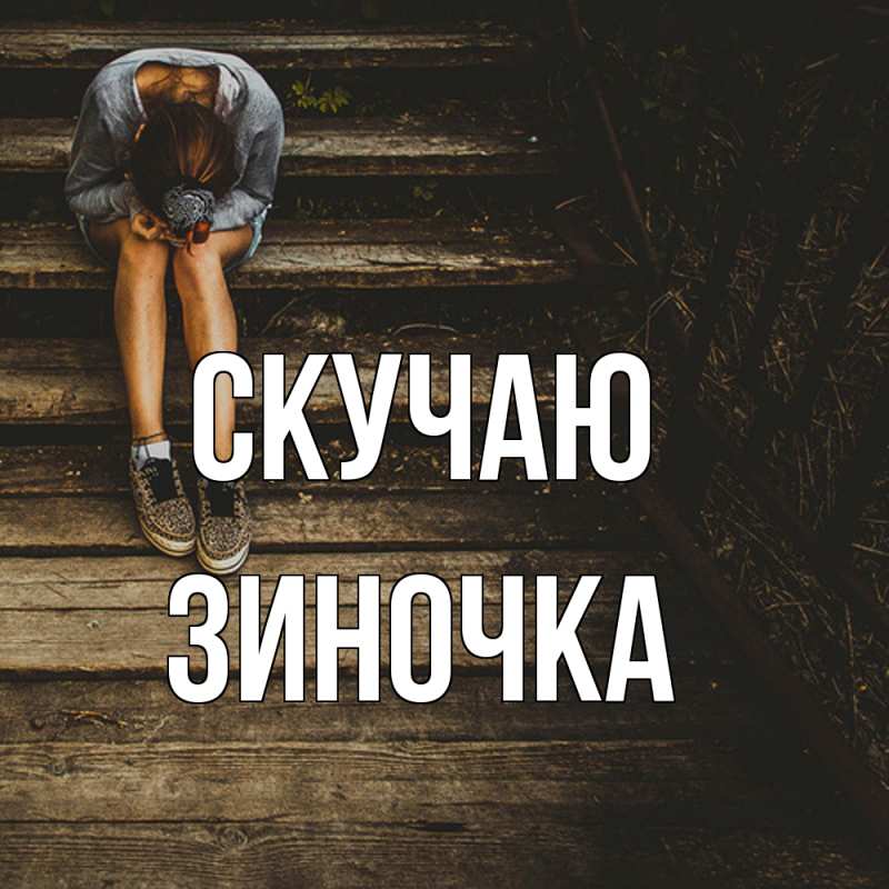 Картинка Скучаю, Зиночка