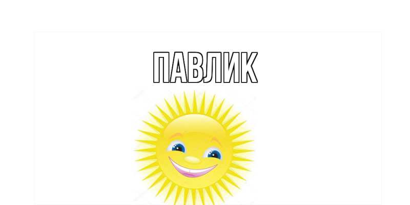 Картинка  с именем , Павлик