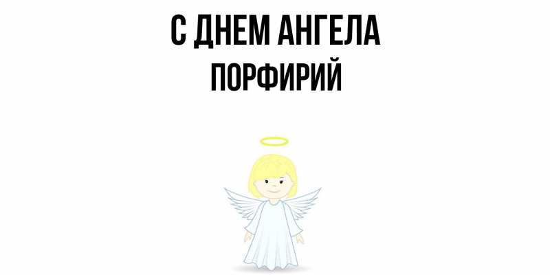 Картинка С днем ангела, Порфирий