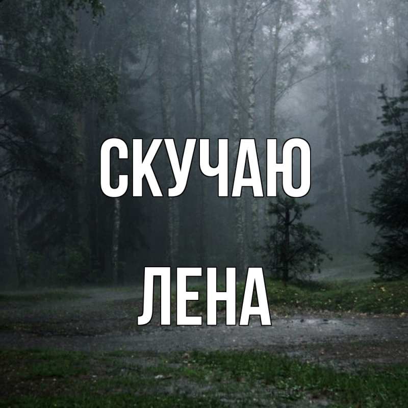 Картинка Скучаю, лена