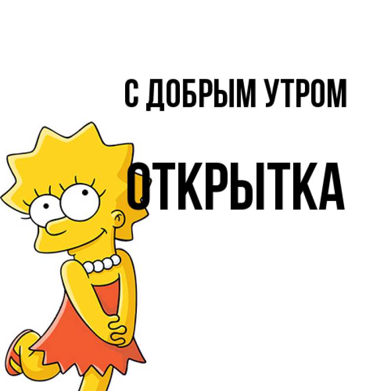 Картинка С добрым утром, открытка