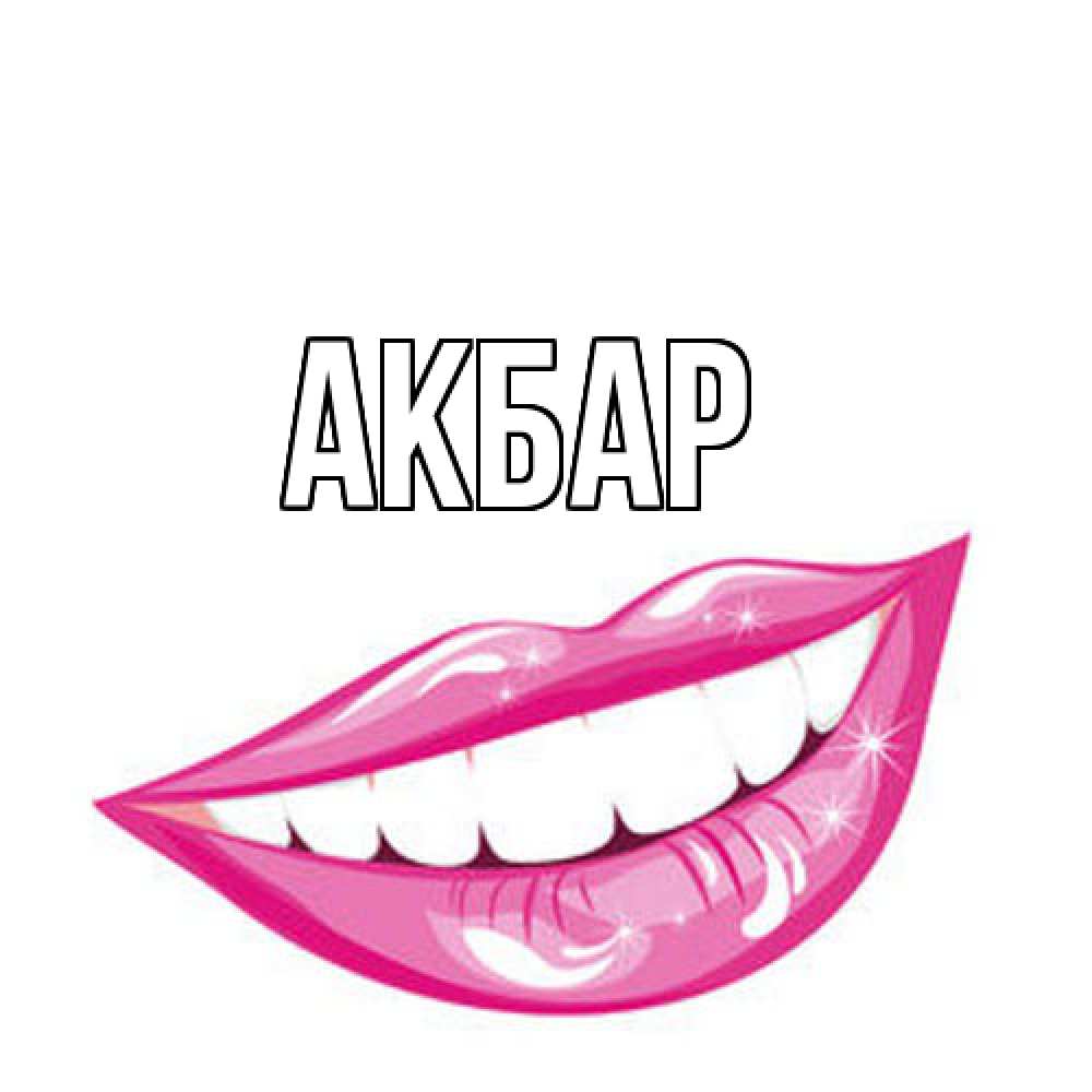 Открытка  с именем. Акбар, Главная  