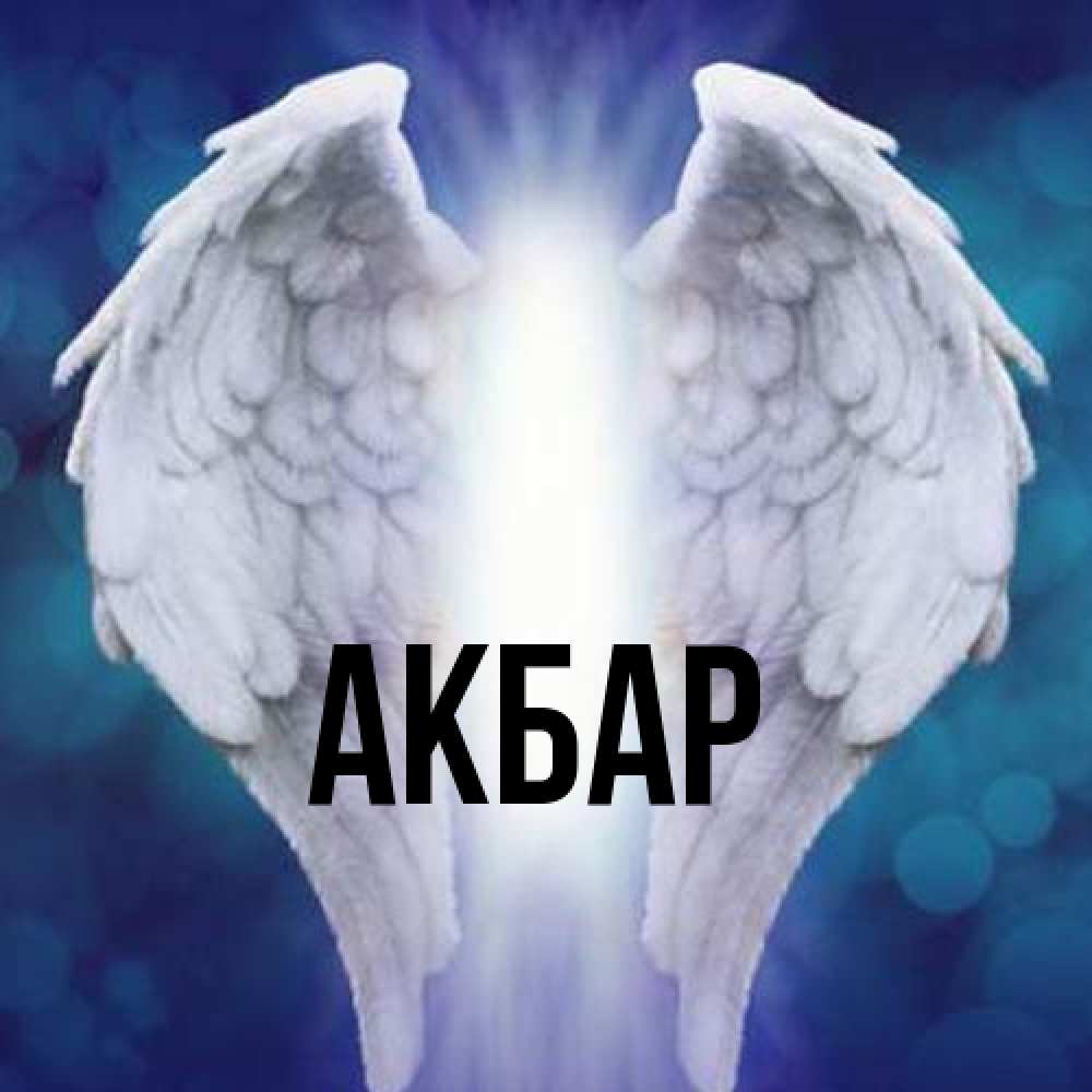 Открытка  с именем. Акбар, Главная  