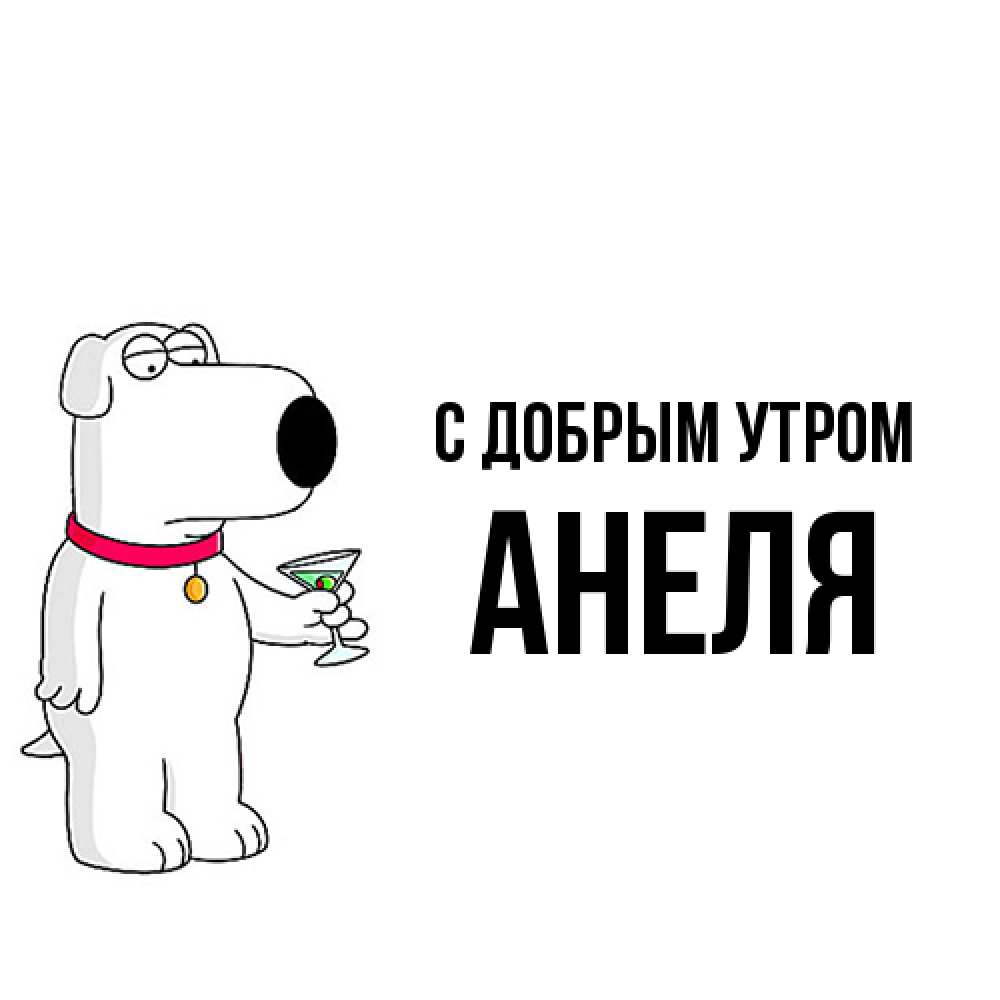 Открытка  с именем. Анеля, С добрым утром  