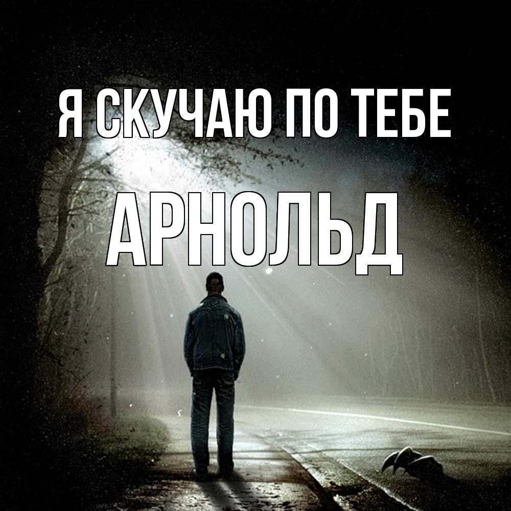Открытка  с именем. Арнольд, Я скучаю по тебе  