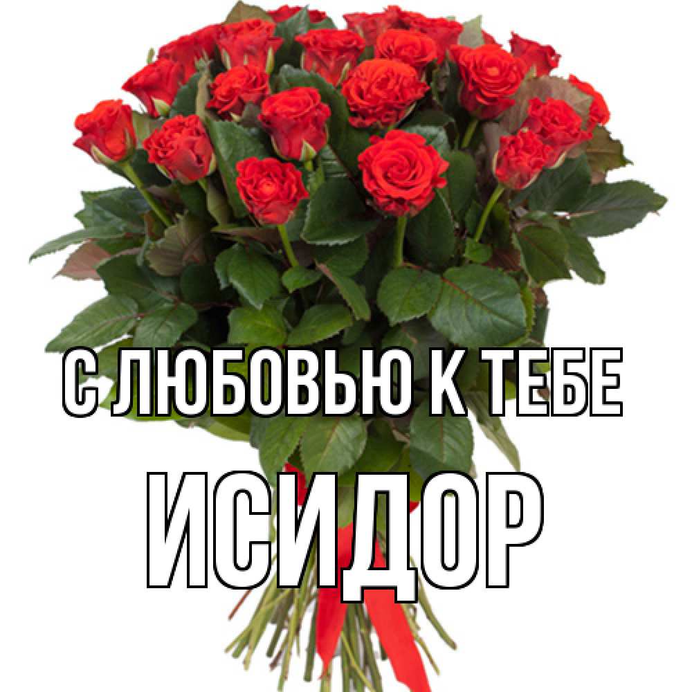 Открытка  с именем. Исидор, С любовью к тебе  