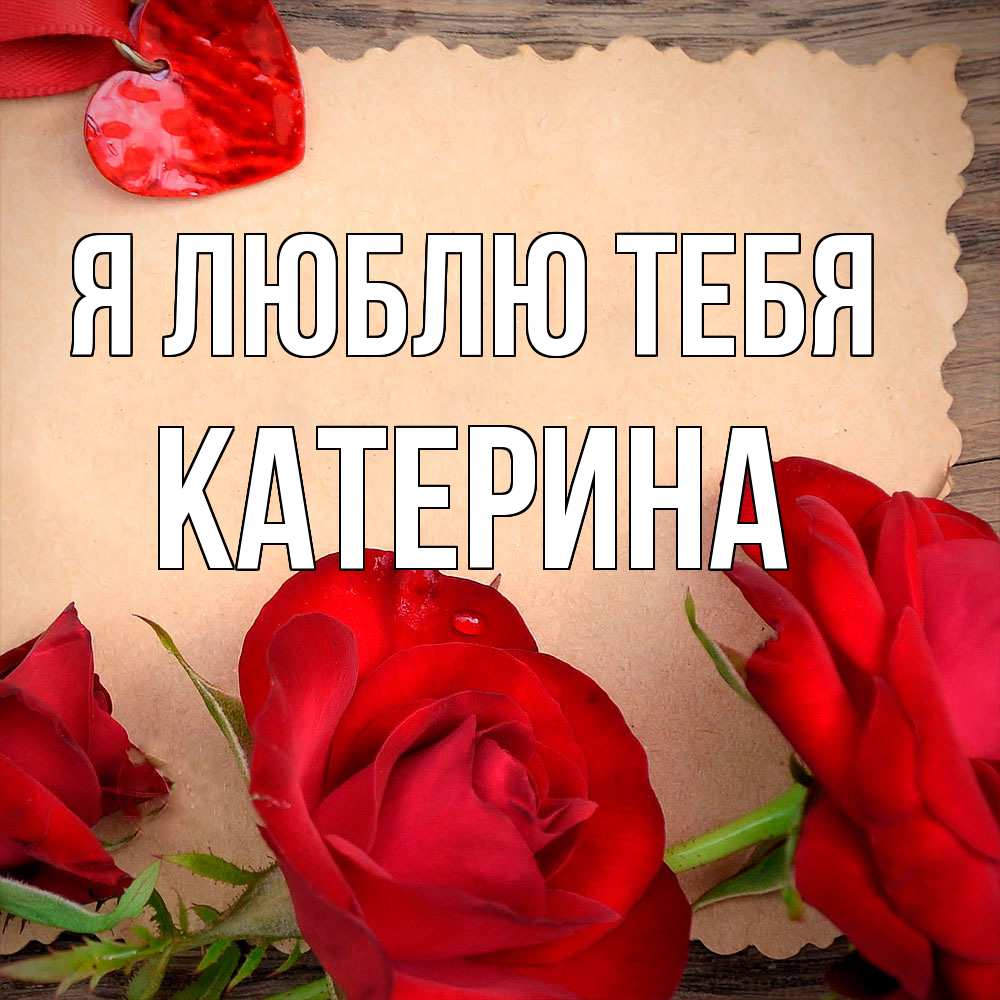 Открытка  с именем. Катерина, Я люблю тебя  
