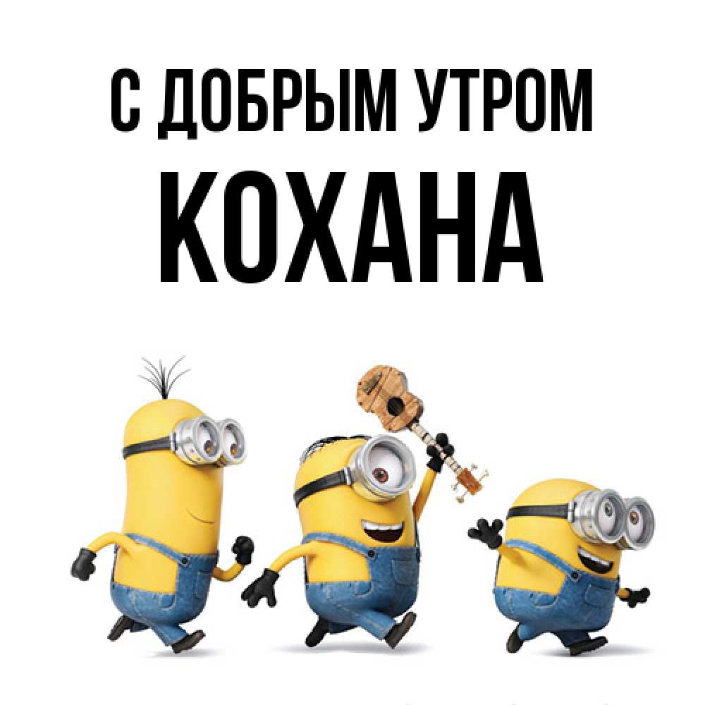 Открытка  с именем. Кохана, С добрым утром  