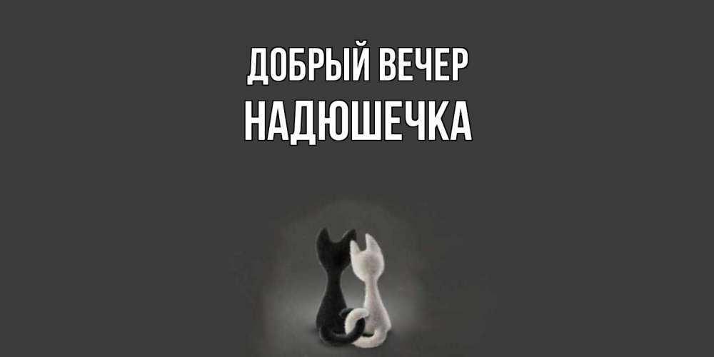 Открытка  с именем. Надюшечка, Добрый вечер  