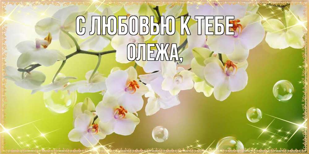 Открытка  с именем. Олежа, С любовью к тебе  