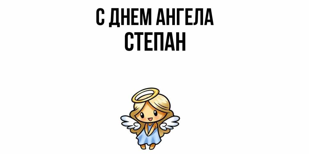 Открытка  с именем. Степан, С днем ангела  