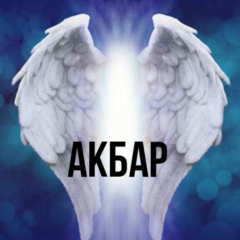 Картинка  с именем , Акбар