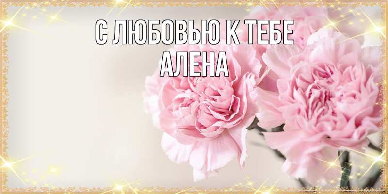 Картинка С любовью к тебе, Алена