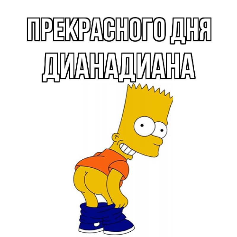Картинка Прекрасного дня, ДианаДиана