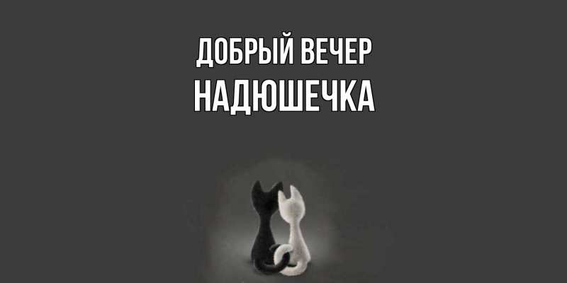 Картинка Добрый вечер, Надюшечка