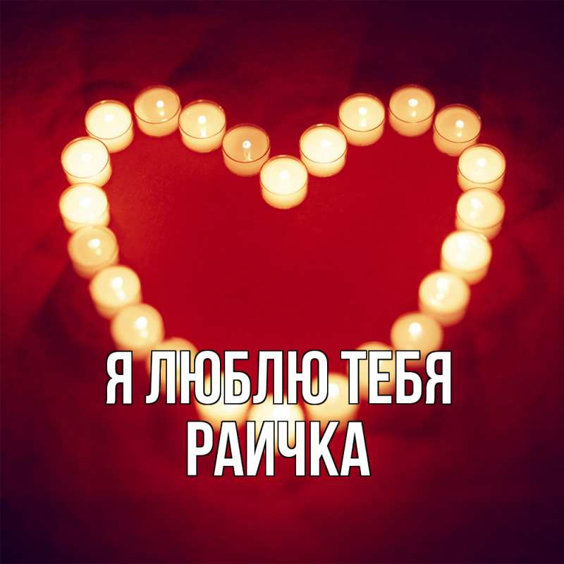 Картинка Я люблю тебя, Раичка