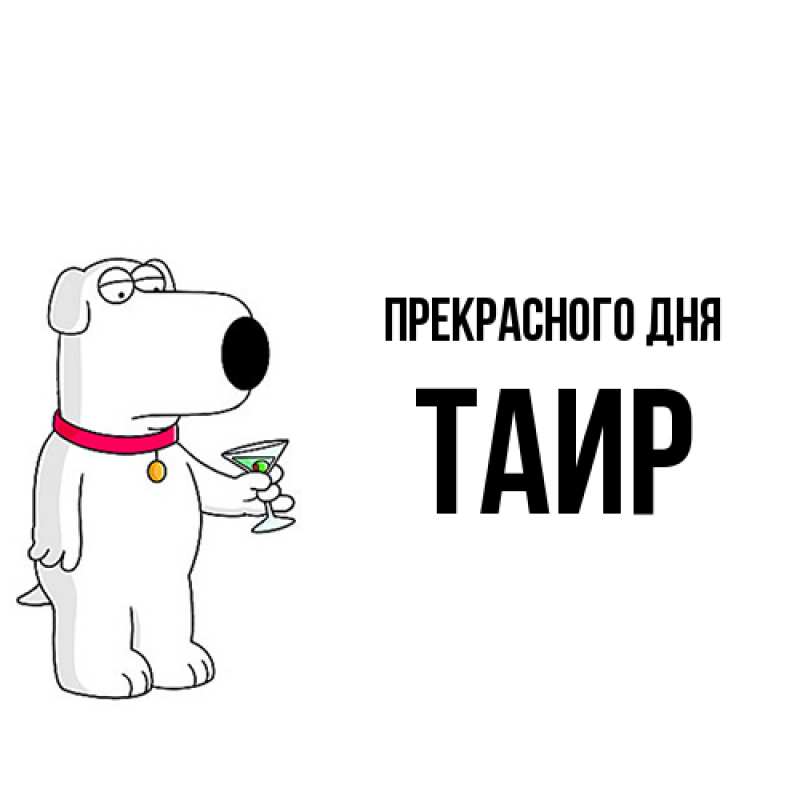 Картинка Прекрасного дня, Таир