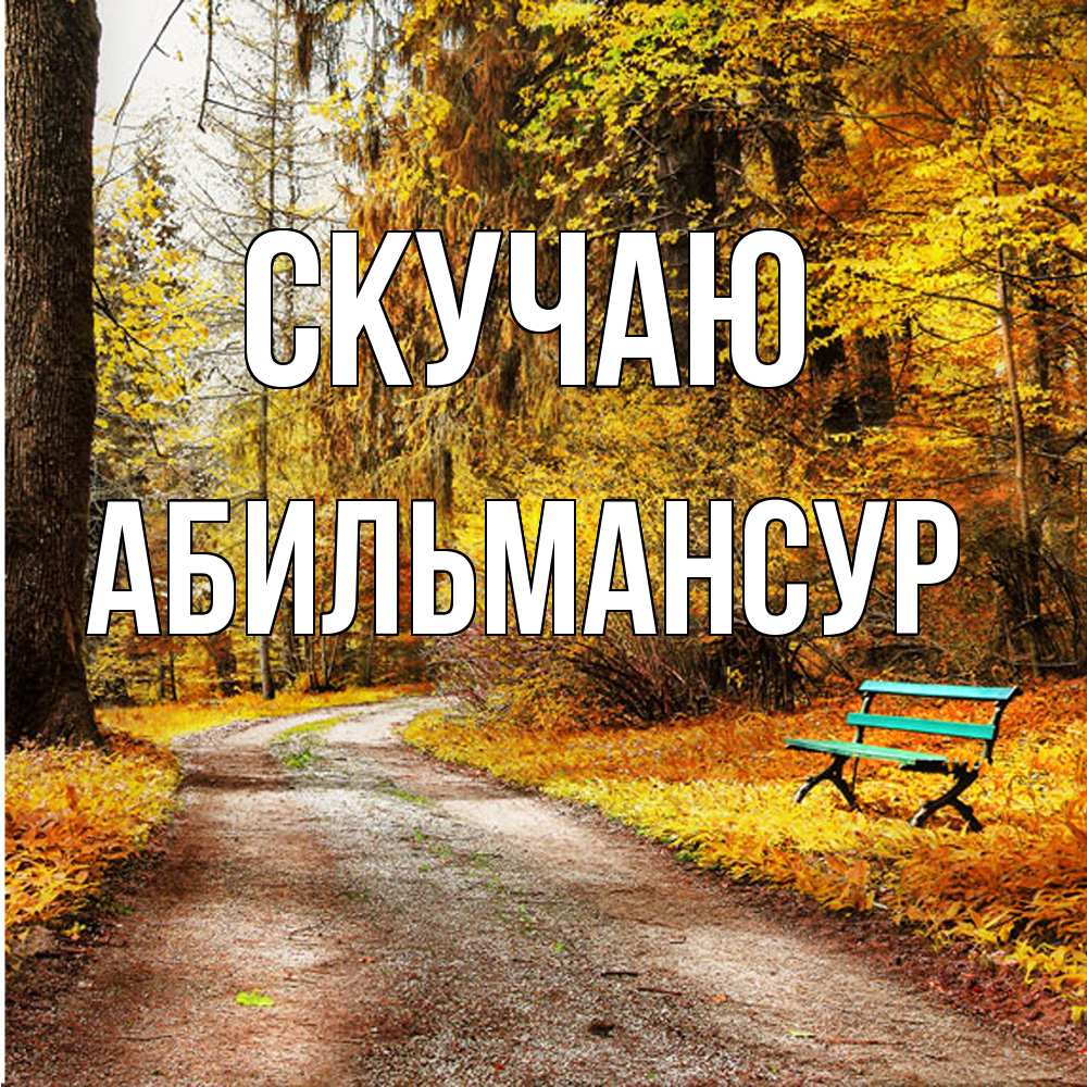 Открытка  с именем. Абильмансур, Скучаю  