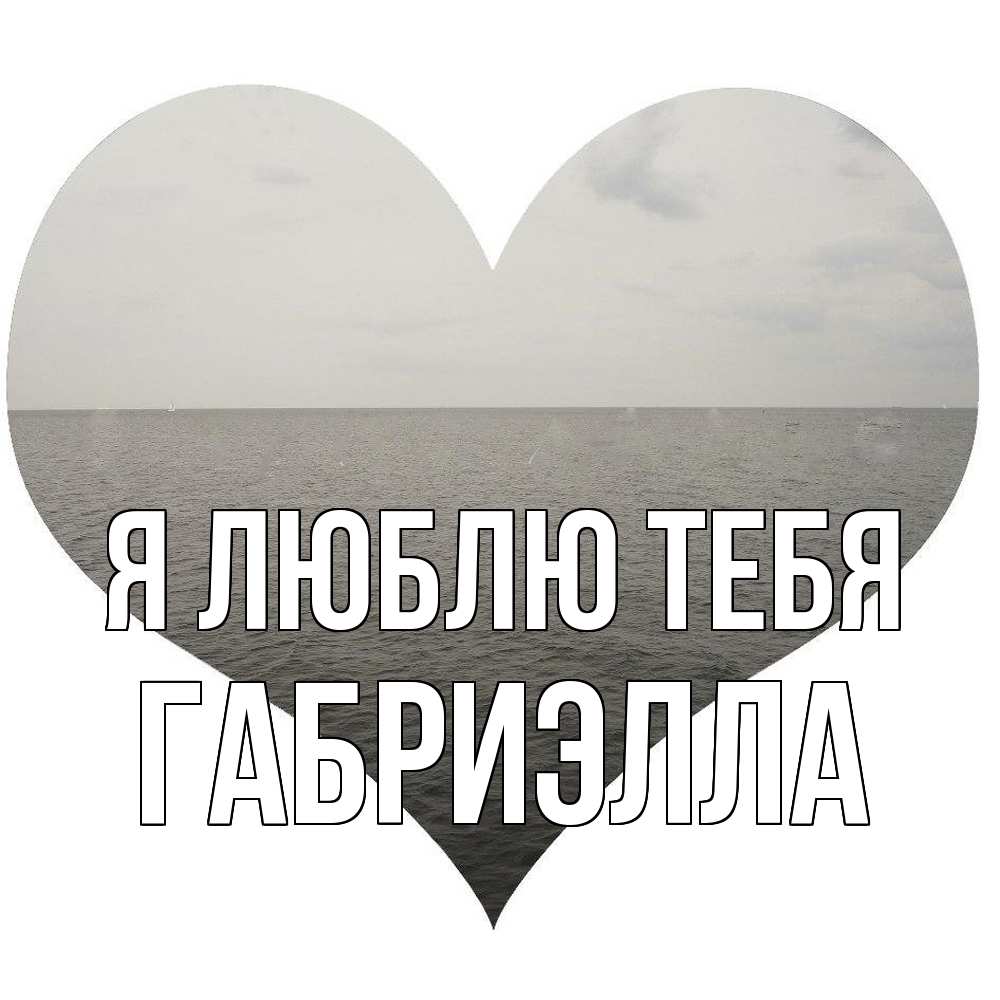 Открытка  с именем. Габриэлла, Я люблю тебя  
