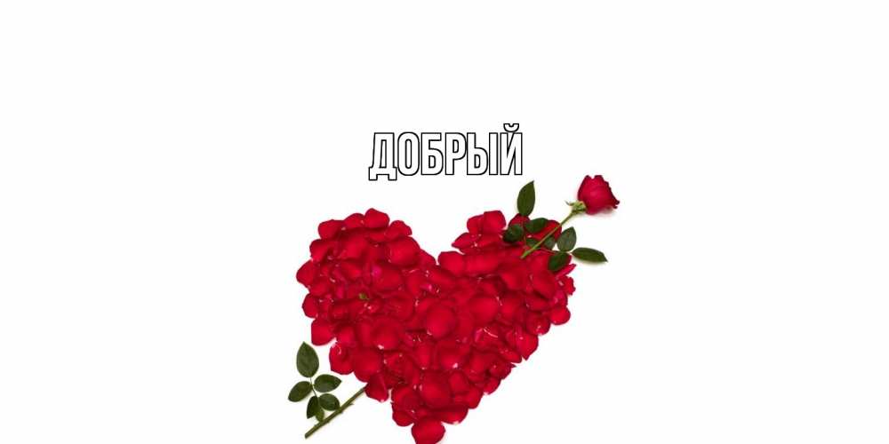 Открытка  с именем. Добрый, Главная  