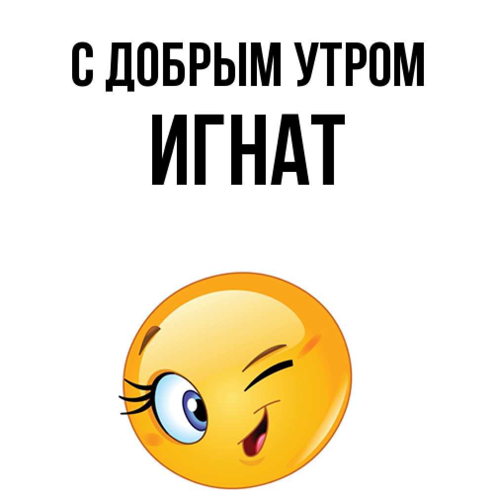 Открытка  с именем. Игнат, С добрым утром  