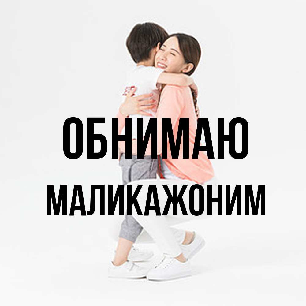 Открытка  с именем. Маликажоним, Обнимаю  